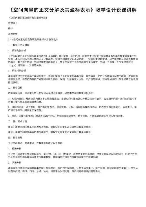 《空间向量的正交分解及其坐标表示》教学设计说课讲解