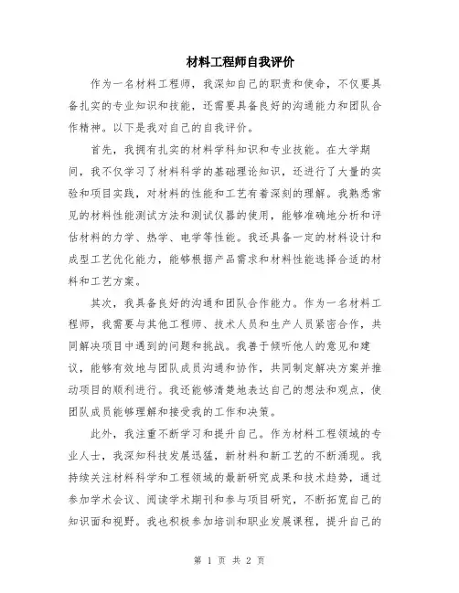 材料工程师自我评价