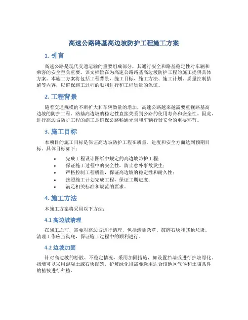 高速公路路基高边坡防护工程施工方案