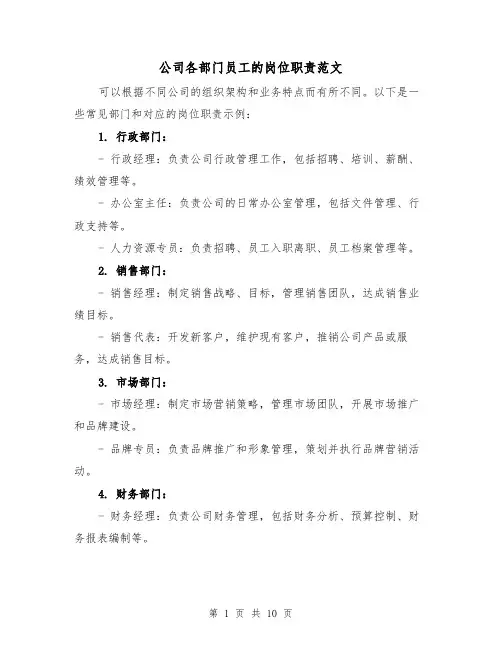 公司各部门员工的岗位职责范文(4篇)