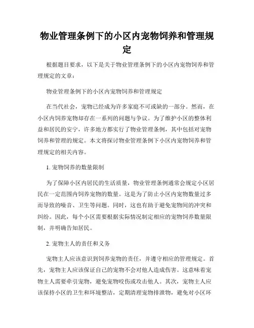 物业管理条例下的小区内宠物饲养和管理规定