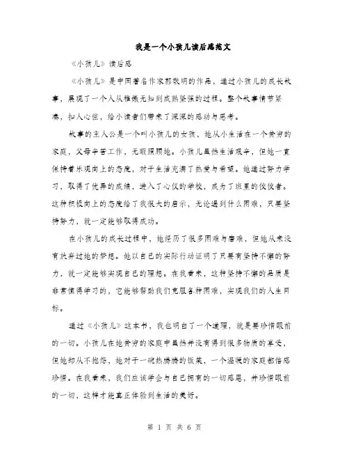 我是一个小孩儿读后感范文