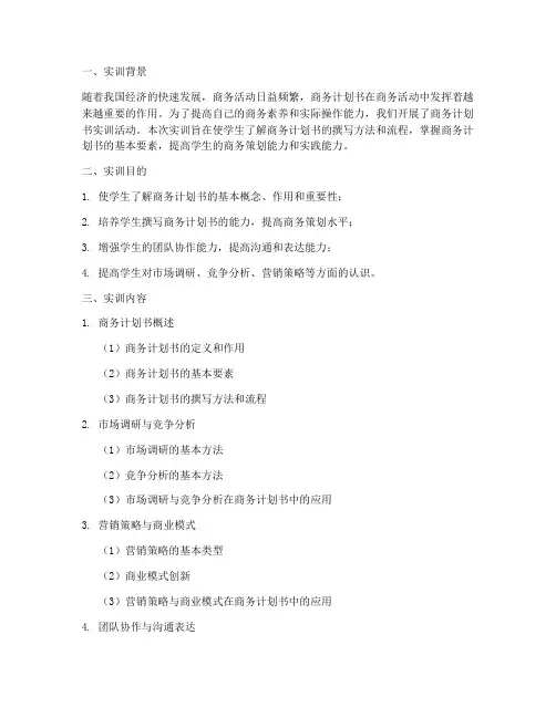 商务计划书实训报告