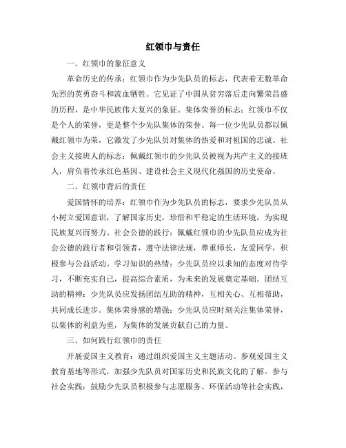 红领巾与责任