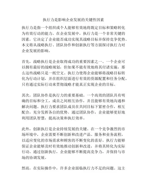 执行力是影响企业发展的关键性因素
