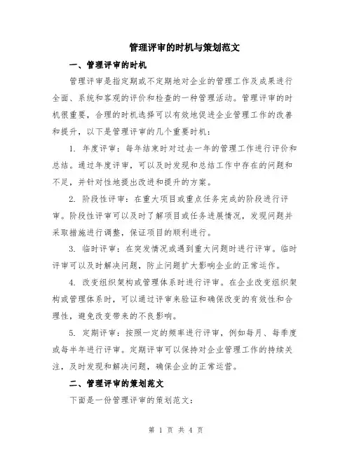 管理评审的时机与策划范文