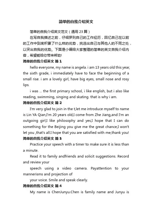简单的自我介绍英文范文（通用23篇）