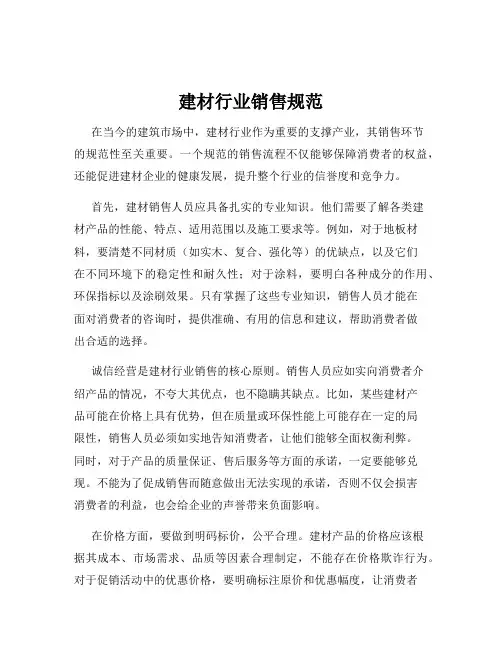 建材行业销售规范