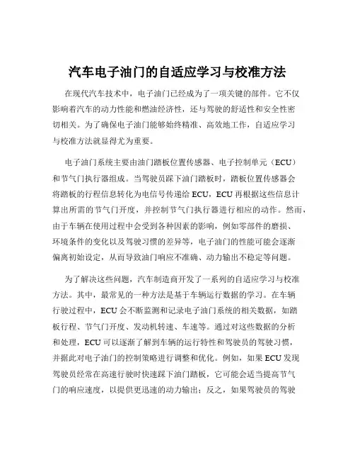 汽车电子油门的自适应学习与校准方法