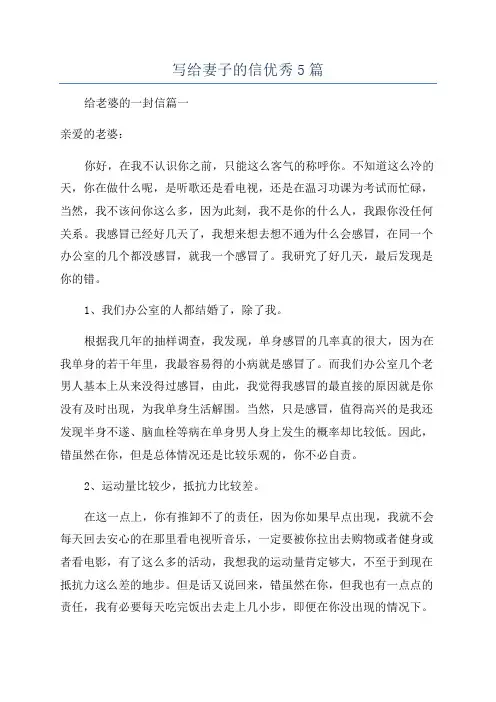 写给妻子的信优秀5篇