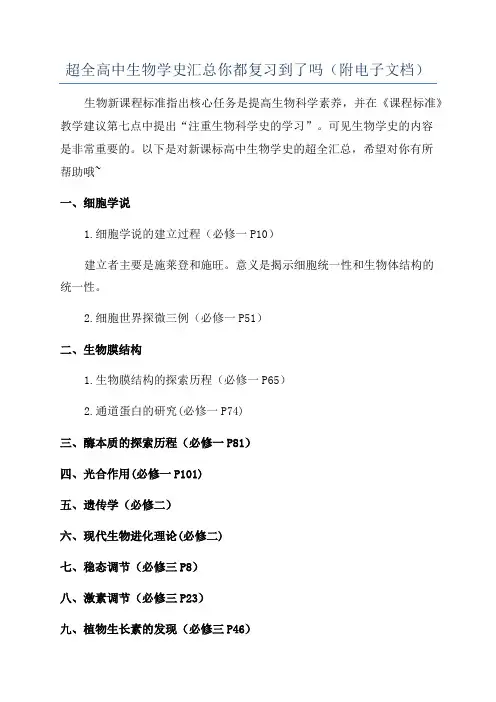 超全高中生物学史汇总你都复习到了吗(附电子文档)