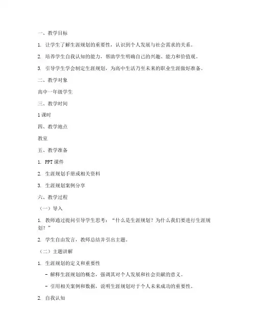 高中生生涯规划主题班会教案模板