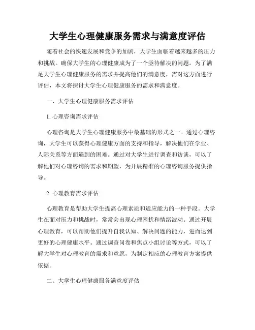 大学生心理健康服务需求与满意度评估