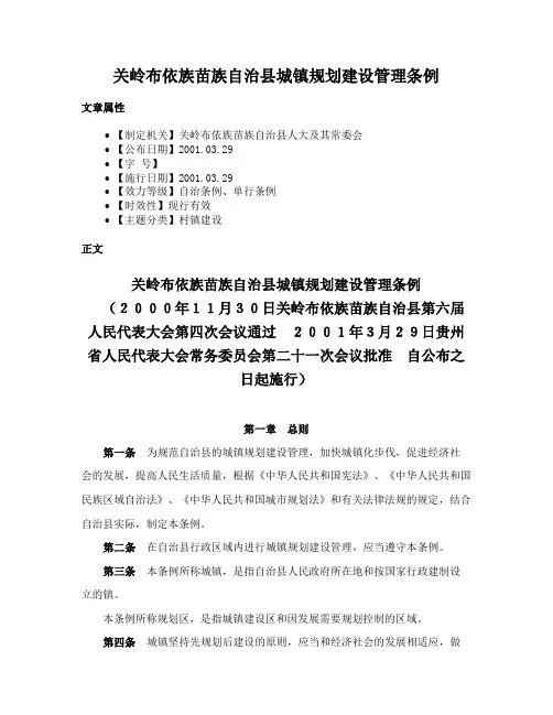 关岭布依族苗族自治县城镇规划建设管理条例