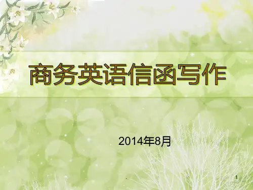 商务英语信函写作PPT课件