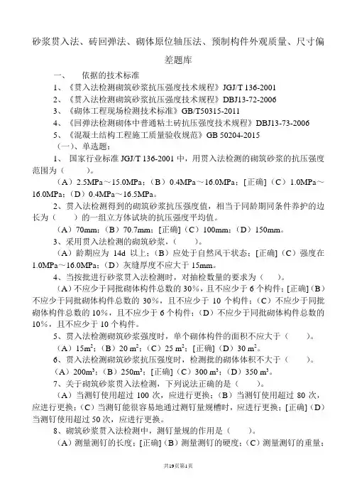 砌体结构题库(贯入、砖回弹、原位试验、预制构件外观质量、尺寸偏差160314) 局部修订 - 副本讲解
