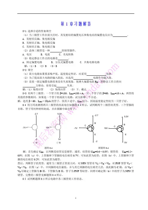 电工与电子技术第八章习题详解(陶桓齐)华中科技大学出版社