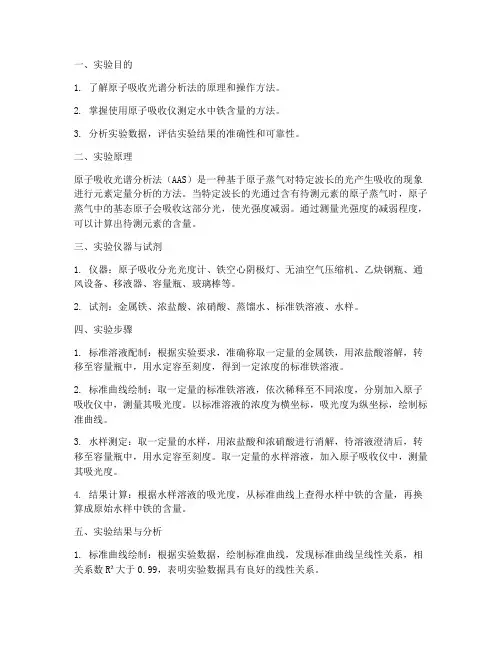 原子吸收仪实验报告