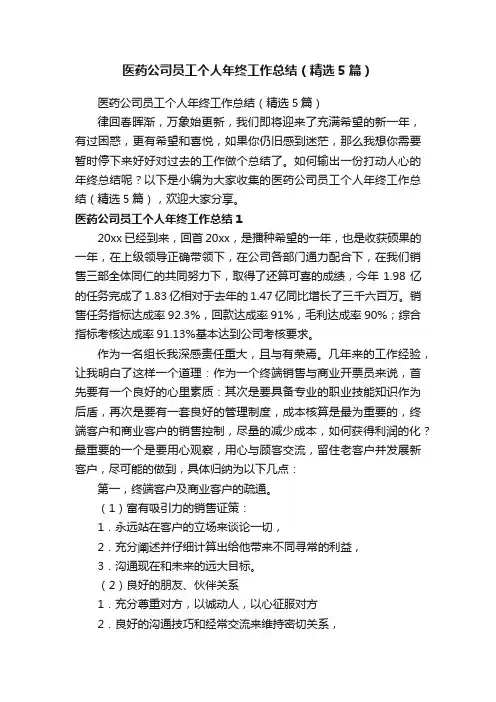 医药公司员工个人年终工作总结（精选5篇）