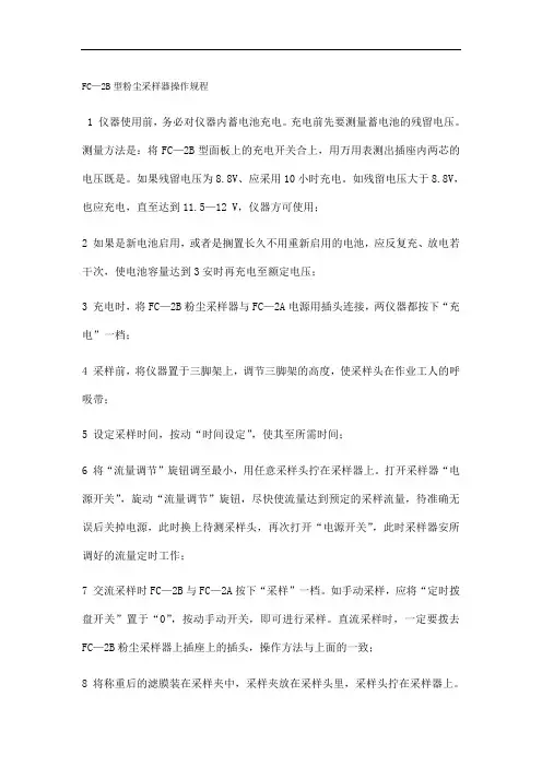 FC—2B型粉尘采样器操作规程