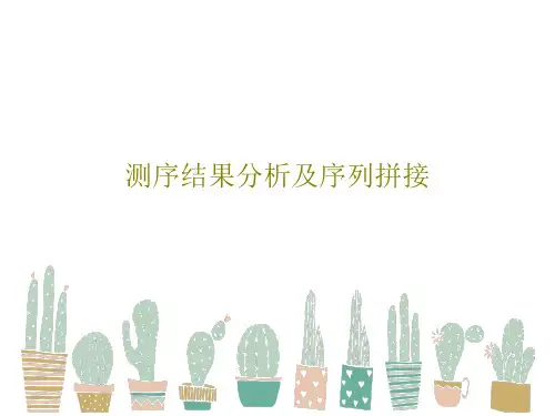 测序结果分析及序列拼接33页文档