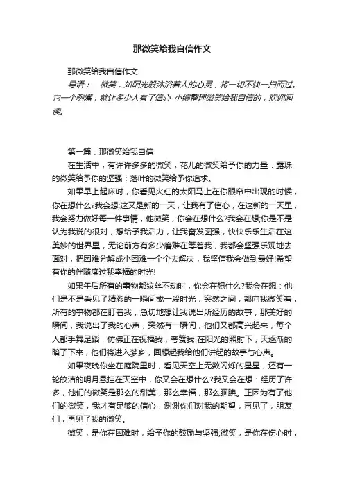 那微笑给我自信作文
