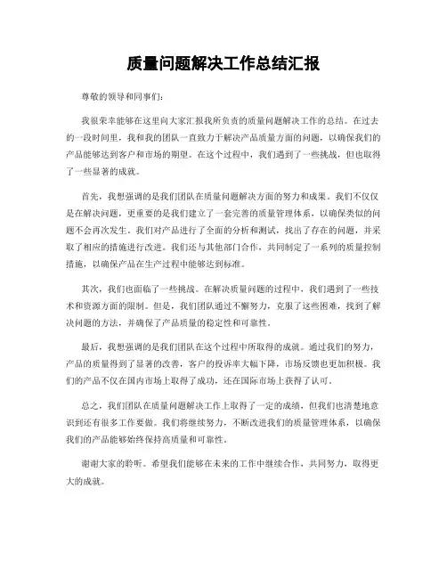 质量问题解决工作总结汇报