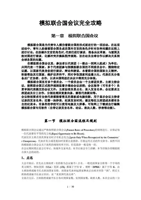 模拟联合国会议完全攻略