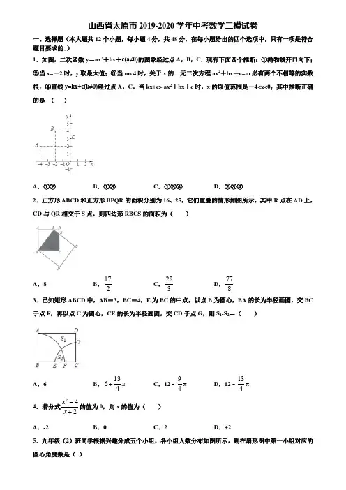 山西省太原市2019-2020学年中考数学二模试卷含解析