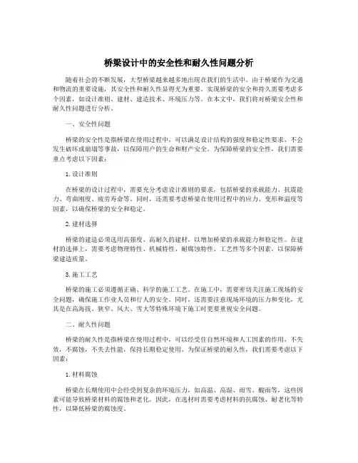 桥梁设计中的安全性和耐久性问题分析