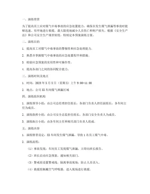 煤气中毒的应急预案演练