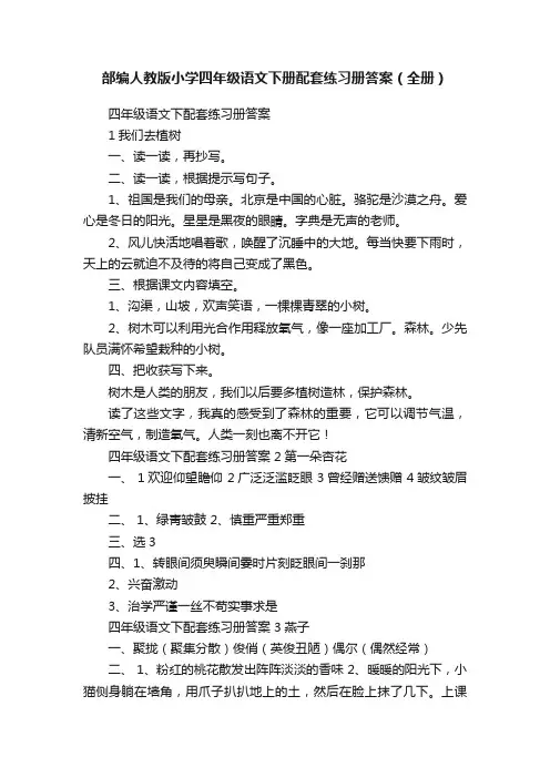 部编人教版小学四年级语文下册配套练习册答案（全册）