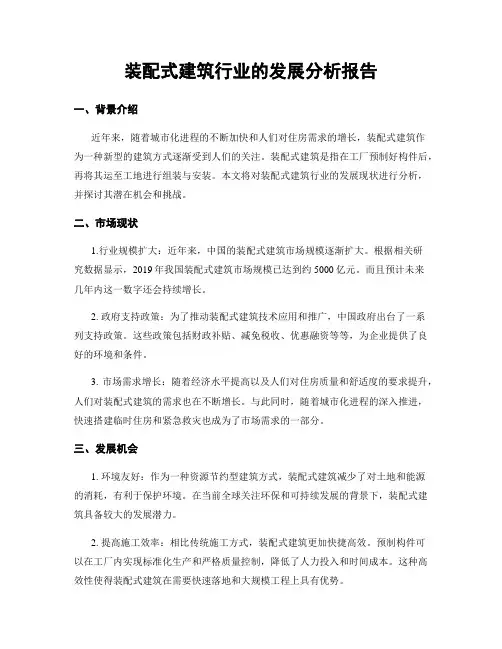 装配式建筑行业的发展分析报告