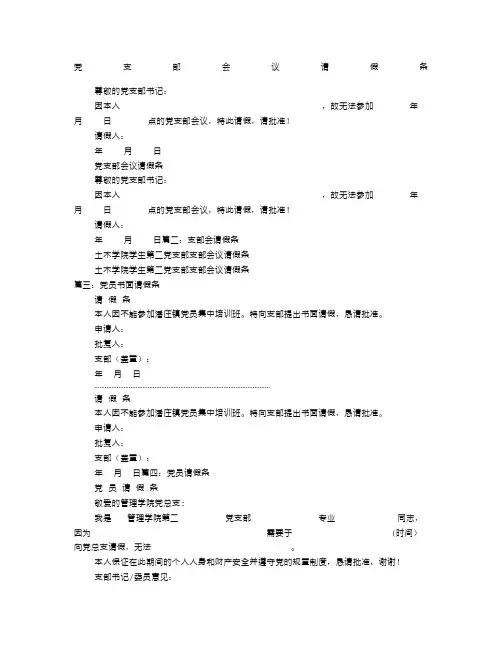 党员会议请假条