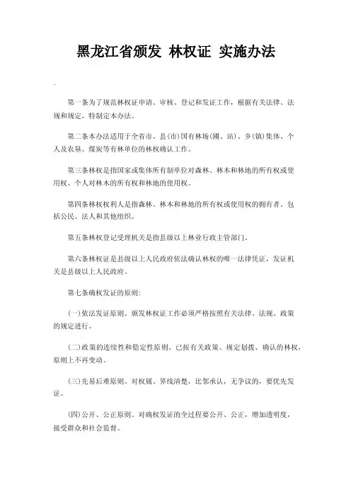 黑龙江省颁发林权证实施办法