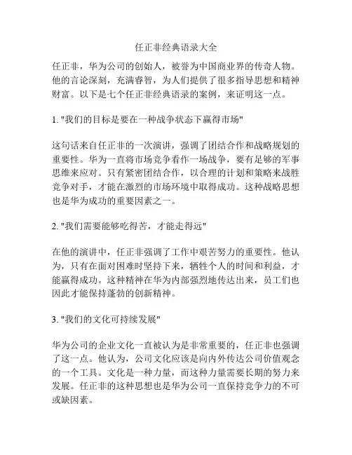 任正非经典语录大全