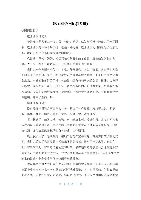 吃团圆饭日记(15篇)