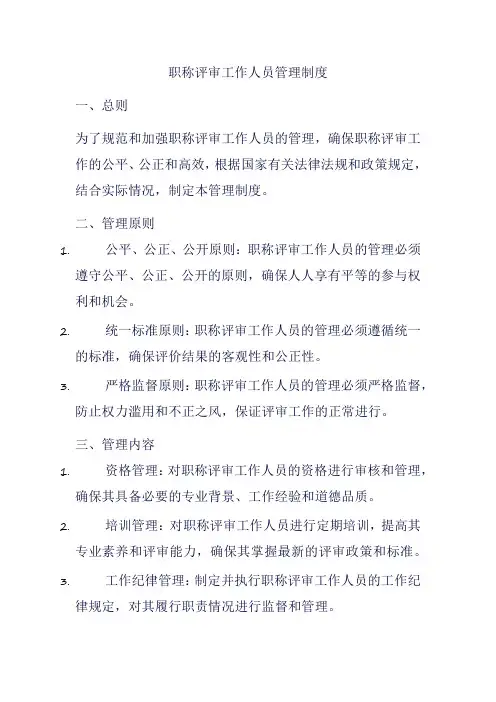 职称评审工作人员管理制度