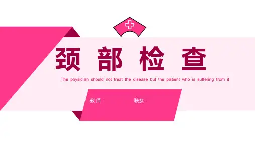 健康评估体格检查之颈部检查课件