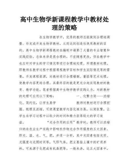 高中生物学新课程教学中教材处理的策略