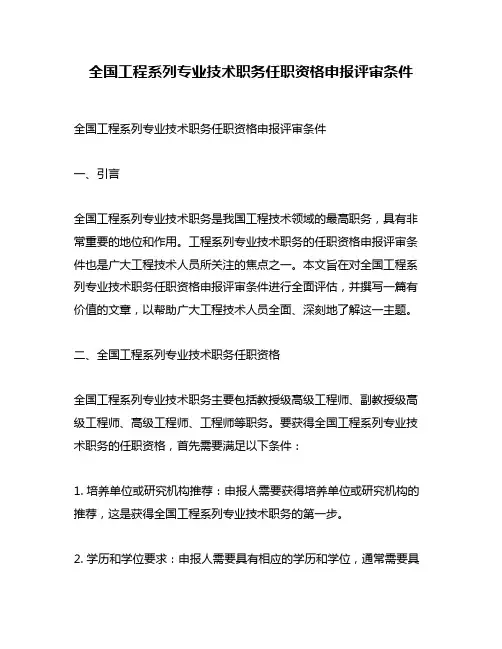 全国工程系列专业技术职务任职资格申报评审条件