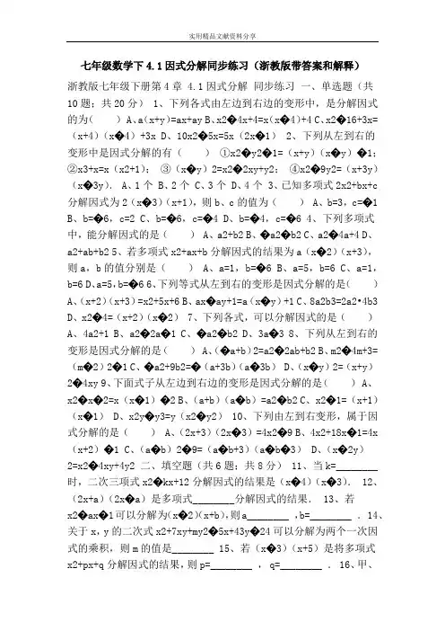七年级数学下4.1因式分解同步练习(浙教版带答案和解释)