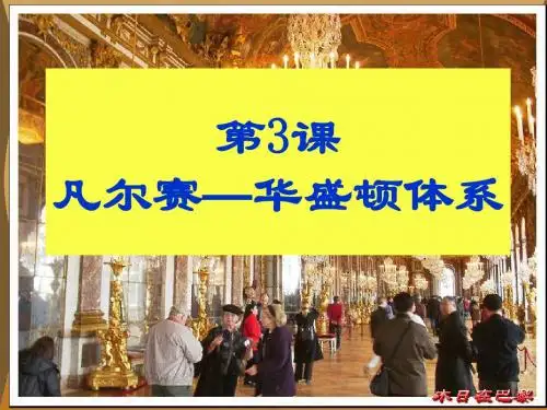 第3课凡尔赛——华盛顿体系