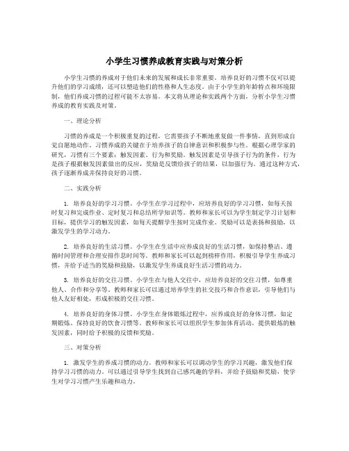 小学生习惯养成教育实践与对策分析