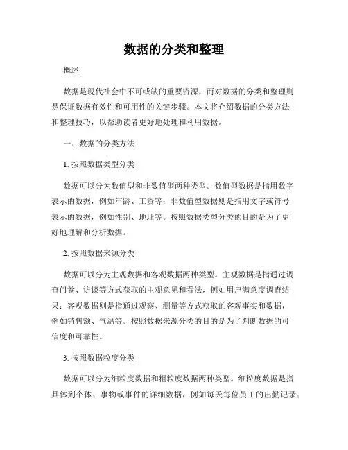 数据的分类和整理