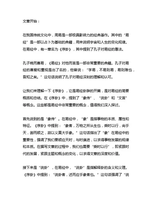 孔子晚而喜易,序彖,象,说卦,文言翻译