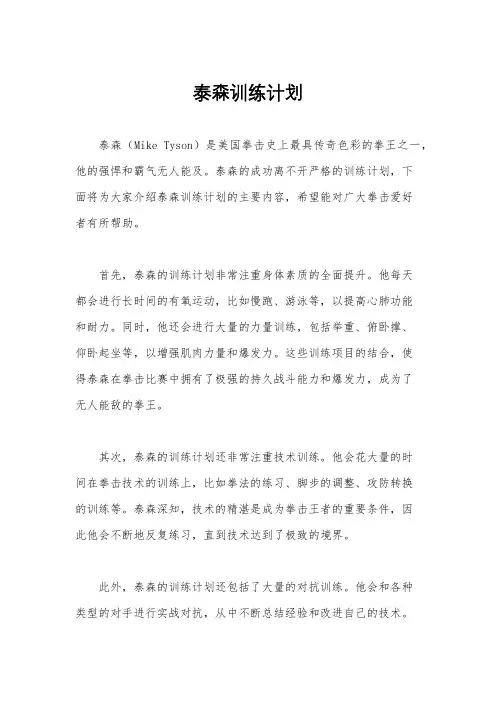 泰森训练计划