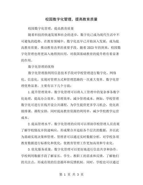 校园数字化管理,提高教育质量