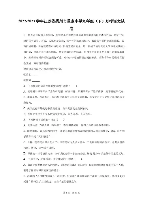 2022-2023学年江苏省扬州市重点中学九年级(下)月考语文试卷