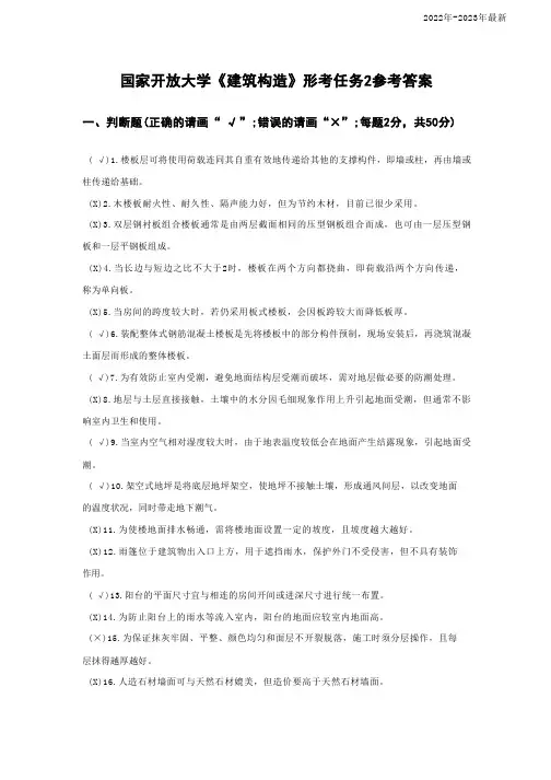 国家开放大学《建筑构造》形考任务2参考答案